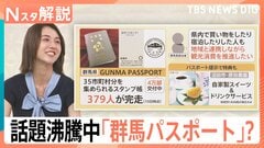 大人も子どもも夢中！コスパ抜群「スタンプラリー」人気の秘密、話題沸騰中の「群馬パスポート」【Nスタ解説】| TBS CROSS DIG with Bloomberg