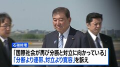 石破総理がアメリカ到着　国連総会で一般討論演説へ「分断より連帯、対立より寛容」 安保理改革など訴え| TBS CROSS DIG with Bloomberg