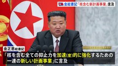 金正恩氏「核含む全ての抑止力を強化する新計画事業」に言及　北朝鮮メディアが報じる| TBS CROSS DIG with Bloomberg