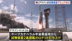 アマゾンが試験衛星の打ち上げに成功　29年までに衛星約3200基を打ち上げる計画| TBS CROSS DIG with Bloomberg