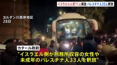 4回目の人質解放　ハマス拘束の3歳子ども含む11人　イスラエルも女性・未成年のパレスチナ人33人釈放| TBS CROSS DIG with Bloomberg