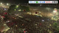 歌手・マドンナさんがリオデジャネイロで公演　過去最大の観客が熱狂| TBS CROSS DIG with Bloomberg