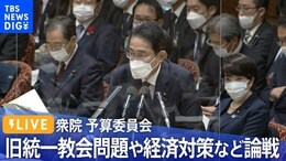 【LIVE】きょうから予算委員会 旧統一教会問題や経済対策などめぐり本格論戦(2022年10月17日)|TBS NEWS DIG