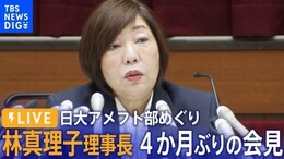 日大・林真理子理事長らが会見 アメフト部の薬物事件について説明(2023年12月4日)|TBS NEWS DIG