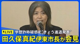 【LIVE】伊東市・田久保真紀市長 記者会見 学歴詐称疑惑めぐり(2025年7月7日)| TBS NEWS DIG|TBS NEWS DIG