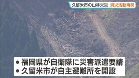 福岡・久留米市で山林火災 朝から消火活動再開 自衛隊への災害派遣要請・自主避難所を開設|TBS NEWS DIG