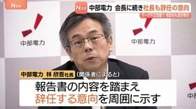 中部電力　林欣吾社長も辞任の意向　勝野哲会長に続き　データ不正操作問題で 　水野明久相談役も退任検討|TBS NEWS DIG