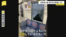 「出血してる方もいた」走行中の東武東上線の窓ガラス割れる 乗客5人けが|TBS NEWS DIG