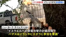 ハマスがイランやヒズボラに奇襲攻撃の参加を要請か 米メディア報道 イラン国連代表部は報道内容否定|TBS NEWS DIG