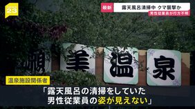 岩手・露天風呂清掃中にクマに襲われた？従業員が行方不明　全国でクマ襲撃による死者 過去最多の７人　札幌では住宅地でハンターが駆除…銃声2発【news23】|TBS NEWS DIG