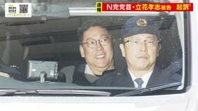 【速報】ＮＨＫ党の党首・立花孝志被告を名誉毀損の罪で起訴　街頭演説やＳＮＳで元兵庫県議の名誉を生前と死後にわたって傷つけた疑いで逮捕　神戸地検|TBS NEWS DIG