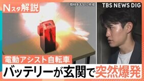 「2～3分おきに爆発がバーンバーンと…」電動アシスト自転車のバッテリー“充電6時間後”に玄関で爆発　あなたのおうちの“リチウムイオン電池”は大丈夫？【Nスタ解説】|TBS NEWS DIG