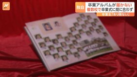 「あり得ない」卒業アルバムが届かない　複数の高校で卒業式に間に合わず　栃木・宇都宮市|TBS NEWS DIG
