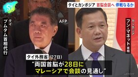タイ・カンボジア衝突　両国首脳がマレーシアで会談へ　停戦が実現できるか焦点|TBS NEWS DIG