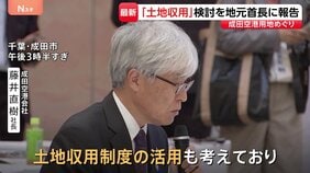 成田空港の新滑走路建設めぐる土地取得遅れ　空港の管理会社社長「土地収用」検討を報告　千葉県や周辺自治体の首長に|TBS NEWS DIG