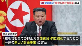 金正恩氏「核含む全ての抑止力を強化する新計画事業」に言及　北朝鮮メディアが報じる|TBS NEWS DIG