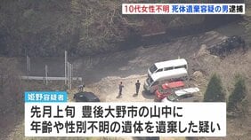 10代後半女性が行方不明　死体遺棄容疑で58歳男を逮捕　殺害ほのめかす供述も　警察　遺体の捜索続ける　大分|TBS NEWS DIG