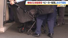 立体駐車場でベビーカー転落…生後6か月の女の子が頭の骨を折る重傷 係員がシャッターを開けようとし親子が乗る台が動いたか|TBS NEWS DIG