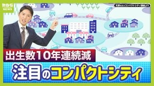 【コンパクトシティ】出生数減少で注目集める メリットは多岐にわたるも『無秩序な開発』が課題…「アクセルとブレーキを両方踏んでいる」人口増やしたい自治体が抱えるジレンマ | MBSニュース | 関西の最新ニュースを分かりやすく。