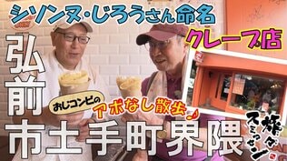 「これですよ」シソンヌ・じろうさん命名のクレープ店で舌鼓 「クセになる」冷やし中華とは?弘前市土手町界隈でアポなし散歩【わっち!!旅々スミマセン】8月25日放送回見逃し配信 | 青森のニュース│ATV NEWS│青森テレビ