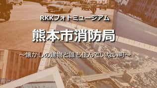 熊本市消防局・中央消防署【懐かしの建物と誰も住んでいない町・RKKフォトミュージアム#02】～RKKニュースミュージアム～ 熊本　|　熊本のニュース｜RKK NEWS｜RKK熊本放送