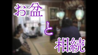 お盆に「相続」を確認してみては…話しておかないともめる!不動産専門FPが語る3大確認ポイント | 沖縄のニュース|RBC 琉球放送