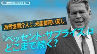 為替協調介入に、米国債買い戻し。『ベッセント・サプライズ』はどこまで続く？【播摩卓士の経済コラム】| TBS CROSS DIG with Bloomberg