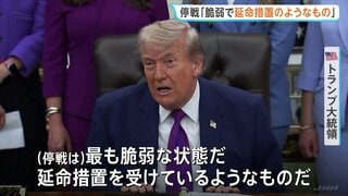 トランプ大統領、イランとの停戦「かつてないほど脆弱な状態」と警告　軍事行動再開を検討か| TBS CROSS DIG with Bloomberg