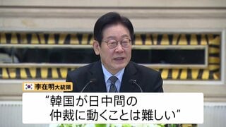 「大人の喧嘩に割り込むと嫌われる」韓国・李在明大統領　日本・中国対立の仲介には慎重な姿勢　記者団との懇談で説明| TBS CROSS DIG with Bloomberg
