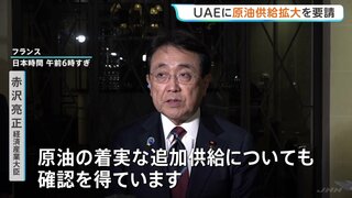 原油の安定的な供給拡大、共同備蓄の増量など要請　赤沢大臣がUAE訪問　中東情勢めぐり| TBS CROSS DIG with Bloomberg