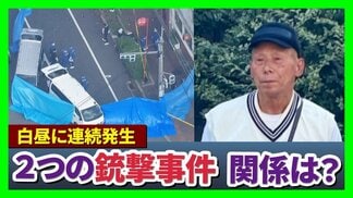 【解説】容疑者の元暴力団組員は被害者2人と面識あったか「暴力団抗争に関する情報なし」も…拳銃入手ルートは？元警察幹部「組織関与の可能性も含め捜査するのでは」【神戸連続銃撃事件】　|　MBSニュース | 関西の最新ニュースを分かりやすく。