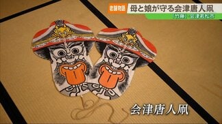 【老舗物語】消えゆく伝統を新たな形で未来へ、会津唐人凧を守る老舗「竹藤」母娘の挑戦　|　福島のニュース│TUF