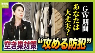 【空き巣相次ぐ】ＧＷ要注意…ＳＮＳ投稿が“留守アピール”に？お出かけ前に『３つの防犯対策』を！彦根の連続事件は「プロの窃盗団の可能性」なぜ閑静な住宅街で？　|　MBSニュース | 関西の最新ニュースを分かりやすく。
