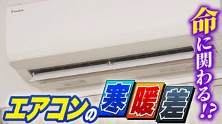 エアコンのフル稼働に危険な落とし穴?「キンキンに冷えたリビング」→「熱気こもるトイレ」急激な温度差が“夏型ヒートショック”の要因に 要注意な体調のサイン・命を守る対策は?【専門家解説】 | MBSニュース | 関西の最新ニュースを分かりやすく。