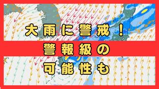 【大雨警戒】近畿で10日にかけて大雨のおそれ 警報級の可能性も…低い土地の浸水や土砂災害、河川の増水に注意　和歌山ではすでに雨量200ミリ超の地域も　|　MBSニュース | 関西の最新ニュースを分かりやすく。