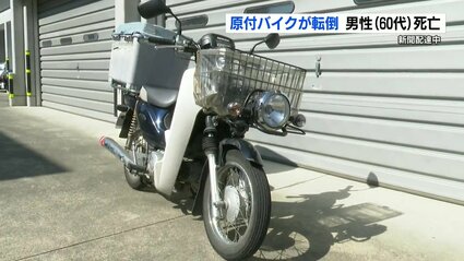 新聞配達中にバイクが転倒し62歳の男性が死亡 県道の縁石に乗り上げ