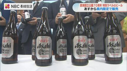西海国立公園の指定70周年を記念した特別ラベルの瓶ビール発売へ