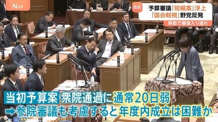 過去最大122兆円超予算を「44時間で成立」自民が強行案、予算審議の激減に野党「国会軽視」と猛反発【Nスタ解説】 | TBS CROSS DIG  with Bloomberg