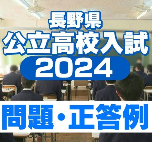 長野県公立高校入試後期選抜2024【問題と正答例】「国語」「数学」「社会」「理科」「英語」　|　SBC NEWS | 長野のニュース | SBC信越放送