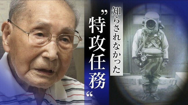 呼吸を間違えると｢死ぬ｣ 海底に潜み自爆… 102歳の元特攻兵が語る真実【戦後80年】|TBS NEWS DIG