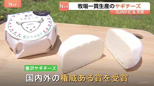新緑の季節に…日本で珍しい「ヤギチーズ」製造の牧場を取材 春~秋の限られた期間のみ搾乳 開業数年で国内外で受賞歴も【SUNトピ】|TBS NEWS DIG