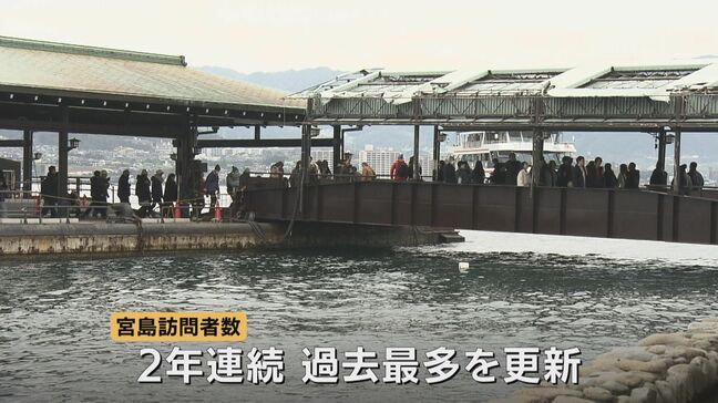 「オーバーツーリズムの弊害をいかに軽減させるか」訪問税など充て対策強化へ 2025年の宮島訪問者数 496万人超で過去最多を更新 広島・廿日市市|TBS NEWS DIG