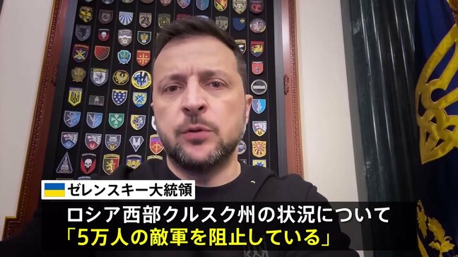 ゼレンスキー大統領 ロシア西部で「5万人の敵軍を阻止している」 ロシア軍が北朝鮮兵士と大規模攻勢か|TBS NEWS DIG