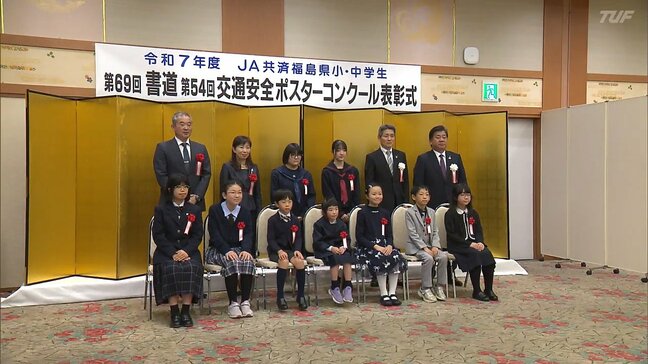 書道・交通安全ポスターコンクール表彰式　県内の小中学校から約5500点の応募　福島|TBS NEWS DIG