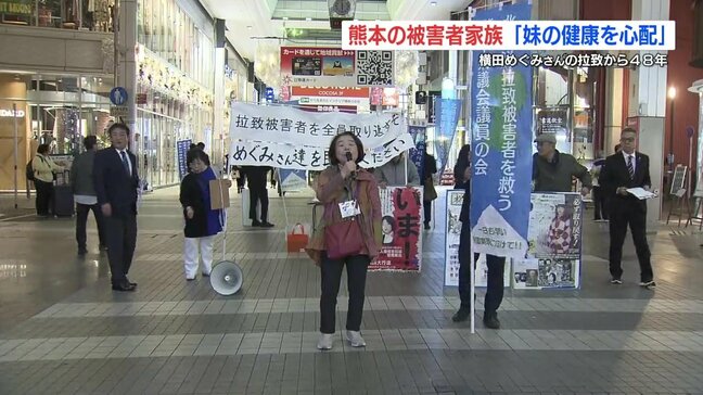 北朝鮮に拉致された妹「70歳を過ぎ健康が心配」熊本の被害者家族が署名活動　横田めぐみさんの拉致から４８年|TBS NEWS DIG