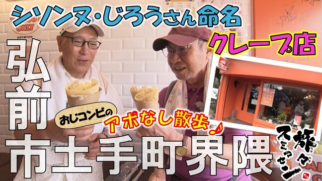 「これですよ」シソンヌ・じろうさん命名のクレープ店で舌鼓　「クセになる」冷やし中華とは？弘前市土手町界隈でアポなし散歩【わっち!!旅々スミマセン】8月25日放送回見逃し配信|TBS NEWS DIG