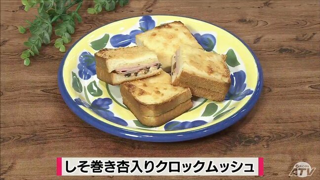 え…この組み合わせ!?でも感動のおいしさ「しそ巻き杏入りクロックムッシュ」【わっちtheキッチン】食パンのアレンジレシピ|TBS NEWS DIG