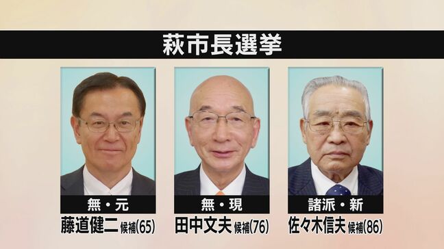 山口県萩市長選告示　現市長、元市長、新人が立候補三つどもえの選挙戦始まる|TBS NEWS DIG