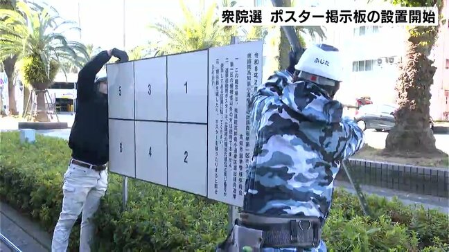 選挙ポスター掲示板を設置…「解散検討」報道の時点で準備開始→公示日前に間に合う見込み　衆議院選挙＋同日実施の高知県議補選|TBS NEWS DIG