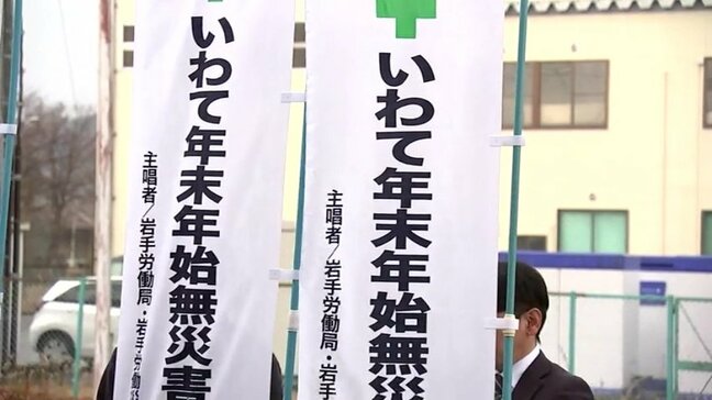 積雪や路面凍結などを原因とする冬の労働災害防止へ　「いわて年末年始無災害運動」始まる　のぼり旗でPR　岩手|TBS NEWS DIG